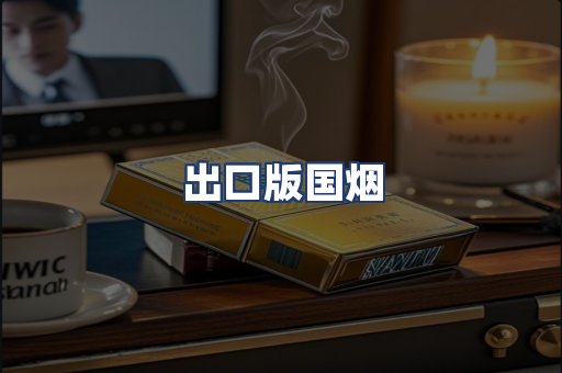 出口版国烟